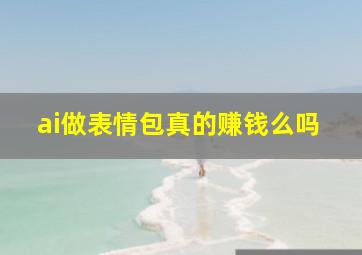 ai做表情包真的赚钱么吗