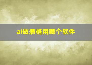 ai做表格用哪个软件