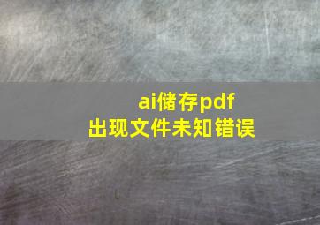 ai储存pdf出现文件未知错误