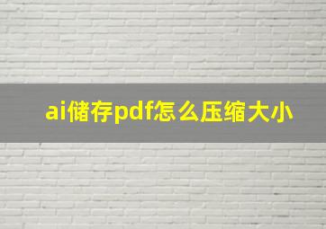 ai储存pdf怎么压缩大小