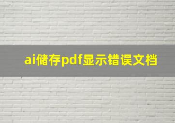 ai储存pdf显示错误文档