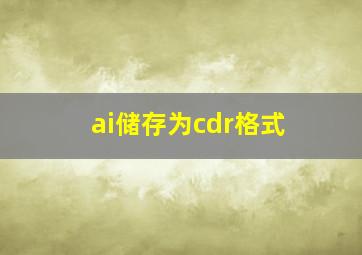 ai储存为cdr格式