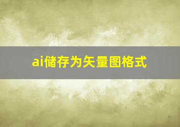 ai储存为矢量图格式