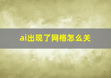 ai出现了网格怎么关