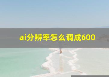 ai分辨率怎么调成600