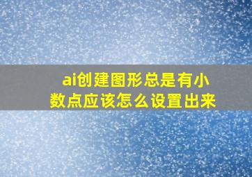 ai创建图形总是有小数点应该怎么设置出来