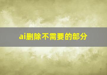 ai删除不需要的部分