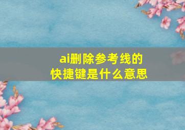 ai删除参考线的快捷键是什么意思