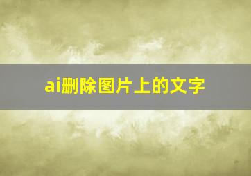 ai删除图片上的文字