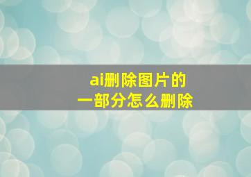 ai删除图片的一部分怎么删除