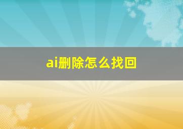 ai删除怎么找回