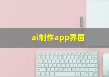 ai制作app界面