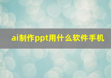 ai制作ppt用什么软件手机