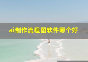 ai制作流程图软件哪个好