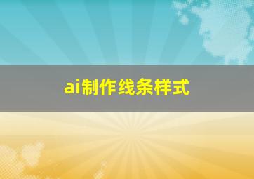 ai制作线条样式