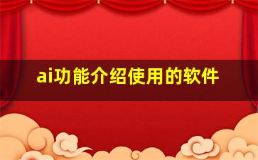 ai功能介绍使用的软件