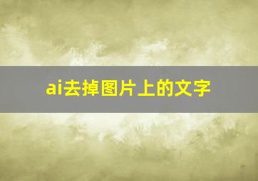 ai去掉图片上的文字