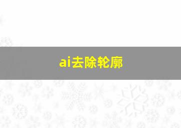 ai去除轮廓