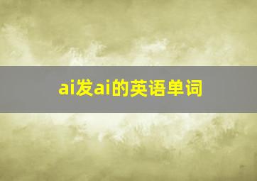 ai发ai的英语单词