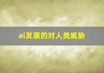 ai发展的对人类威胁