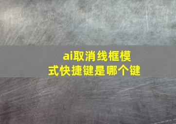 ai取消线框模式快捷键是哪个键