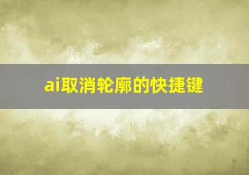 ai取消轮廓的快捷键