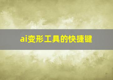 ai变形工具的快捷键