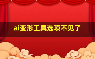 ai变形工具选项不见了