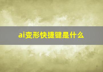 ai变形快捷键是什么