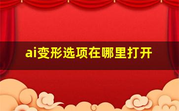 ai变形选项在哪里打开