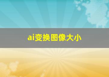 ai变换图像大小