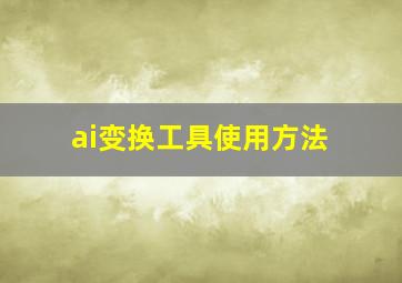 ai变换工具使用方法