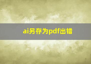 ai另存为pdf出错