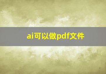 ai可以做pdf文件