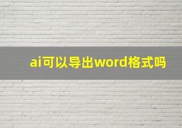 ai可以导出word格式吗