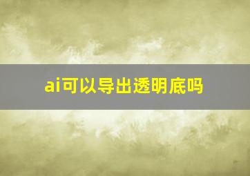 ai可以导出透明底吗