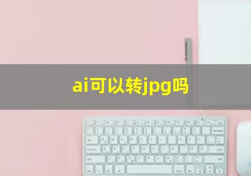 ai可以转jpg吗