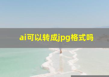 ai可以转成jpg格式吗