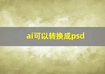 ai可以转换成psd