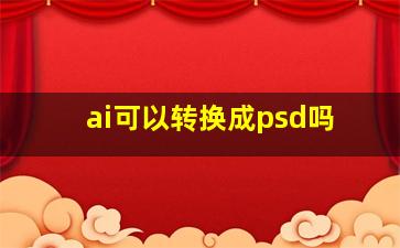 ai可以转换成psd吗