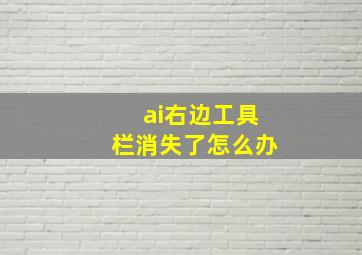 ai右边工具栏消失了怎么办