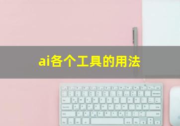 ai各个工具的用法