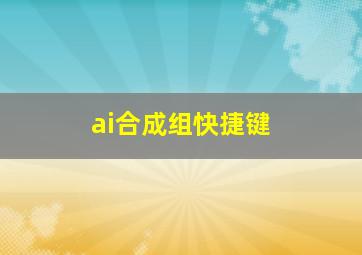 ai合成组快捷键