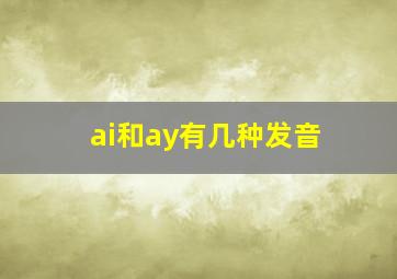 ai和ay有几种发音