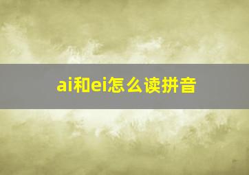 ai和ei怎么读拼音