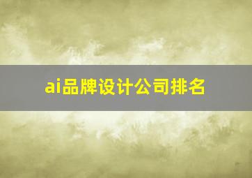 ai品牌设计公司排名