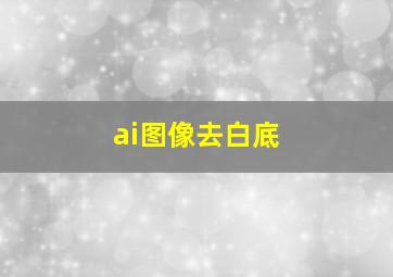 ai图像去白底