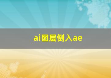 ai图层倒入ae