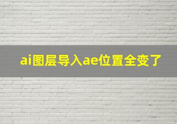 ai图层导入ae位置全变了