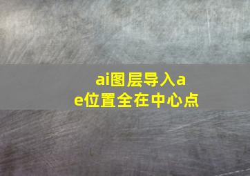 ai图层导入ae位置全在中心点